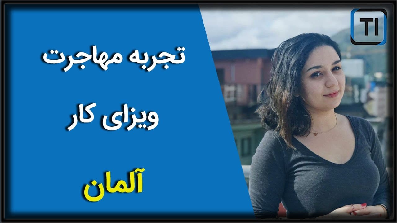 وبینار تجربه مهاجرت به آلمان از زبان مدیر ارشد محصول | How to immigrate to Germany as a PM?