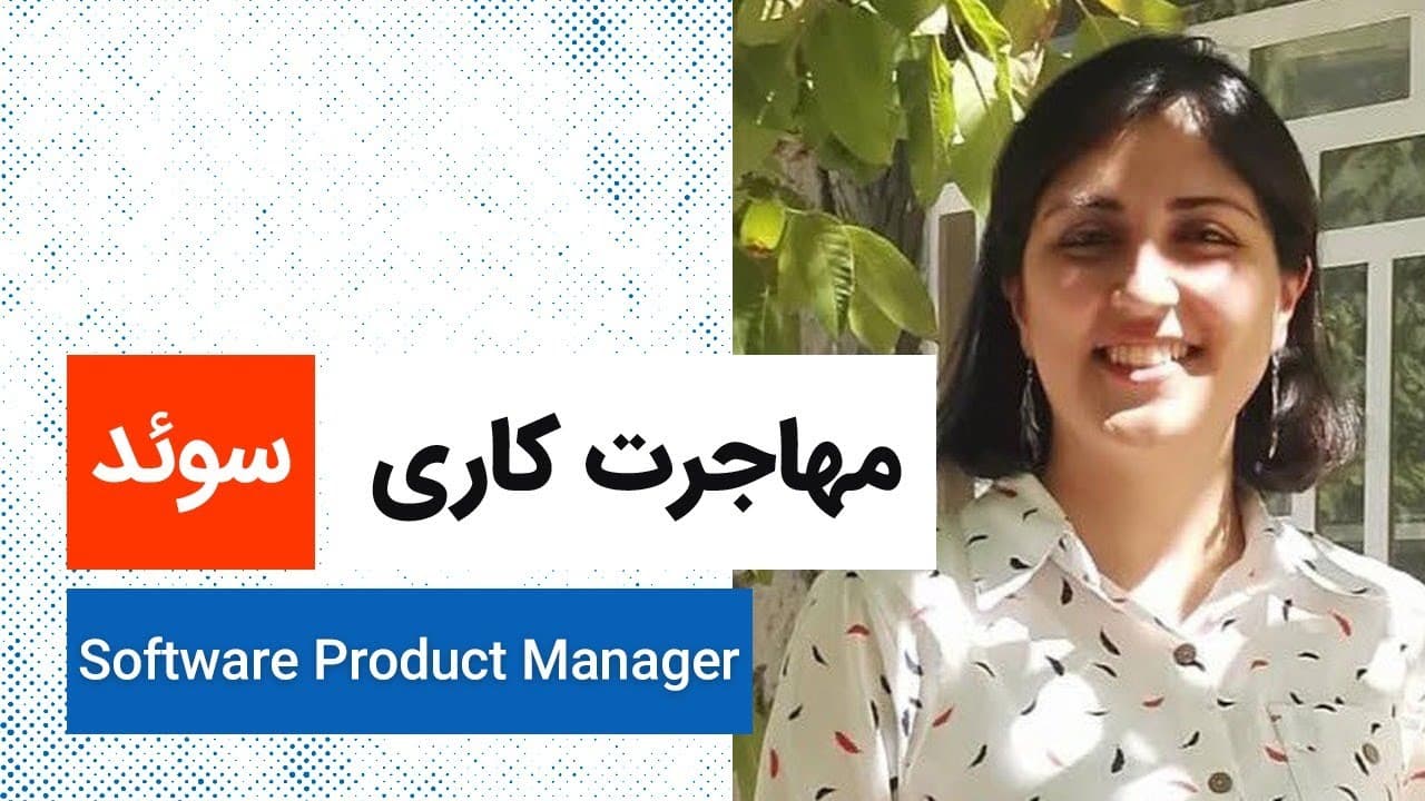 Software Project Manager | لایو تجربه مهاجرت کاری | Sweden