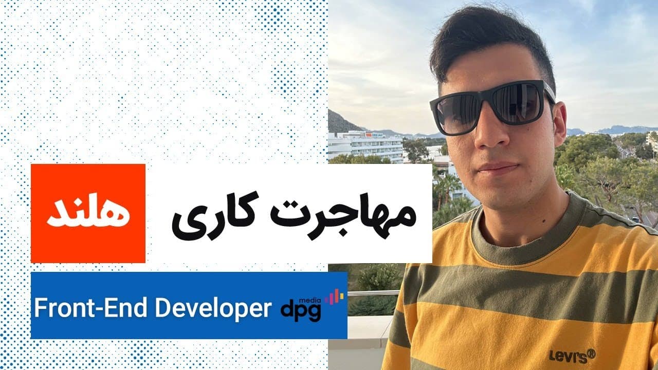 وبینار تجربه مهاجرت کاری | Front End Developer | The Netherlands