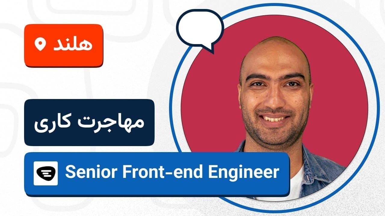 🚀🇳🇱 لایو تجربه مهاجرت کاری نیما حبیب خدا به هلند