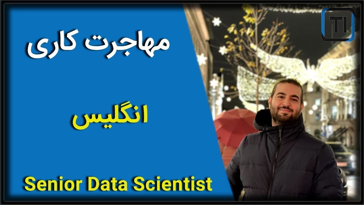 لایو تجربه مهاجرت کاری | دیتا ساینتیست شرکت رولوت | انگلیس