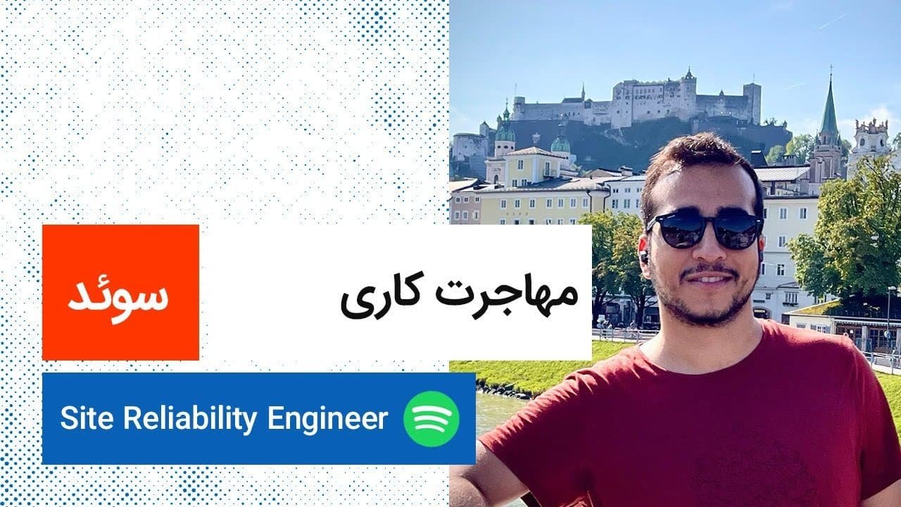 لایو مهاجرت کاری محمد کریمی | Sweden | SRE