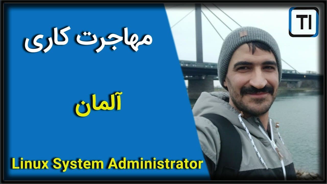 لایو تجربه مهاجرت کاری مرتضی باشسیز | آلمان | Linux System Administrator