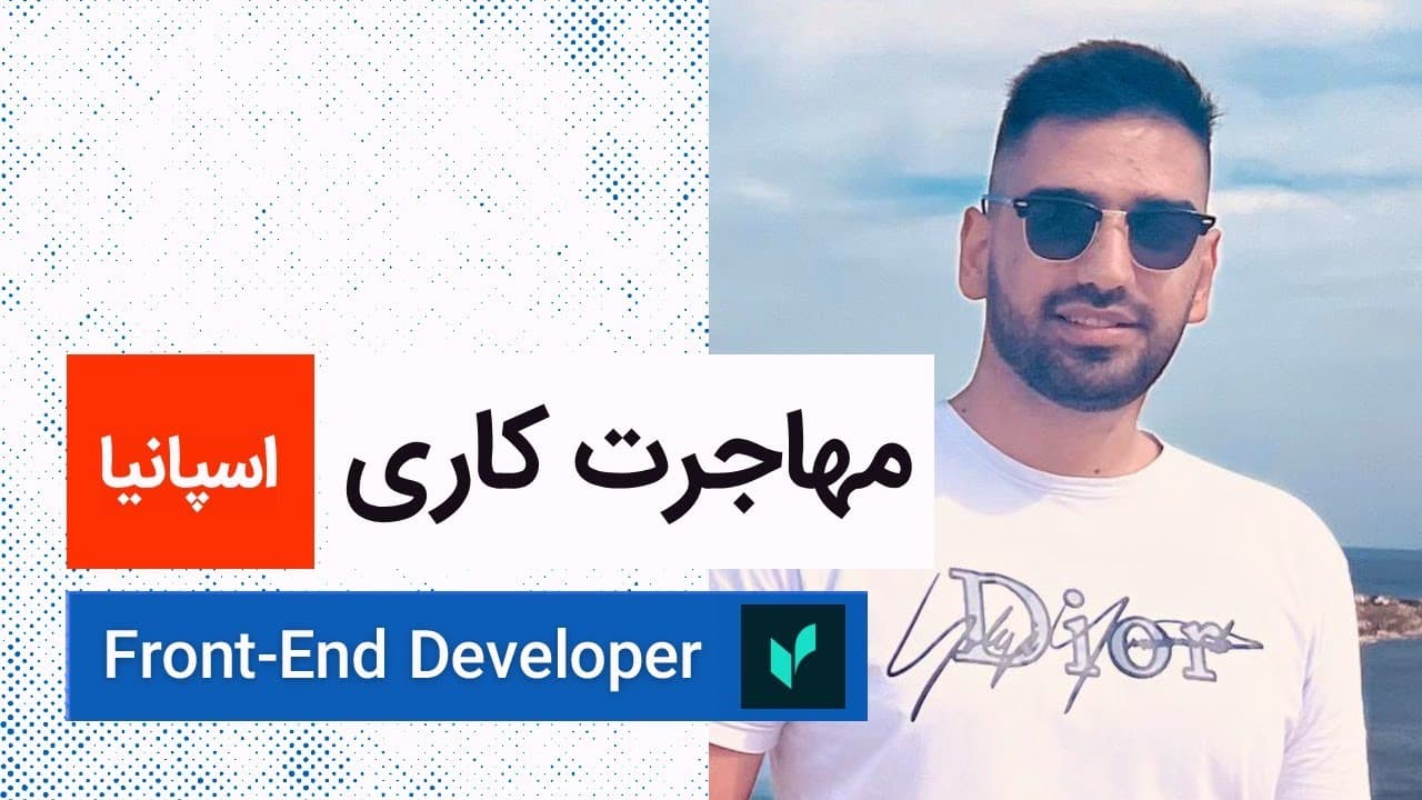 لایو تجربه مهاجرت کاری حسین احمدی به اسپانیا، برنامه نویس فرانت