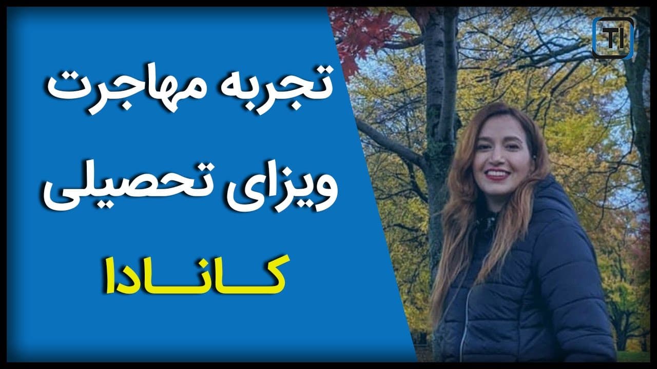 وبینار سوم : تجربه مهاجرت به کانادا از طریق ویزای تحصیلی