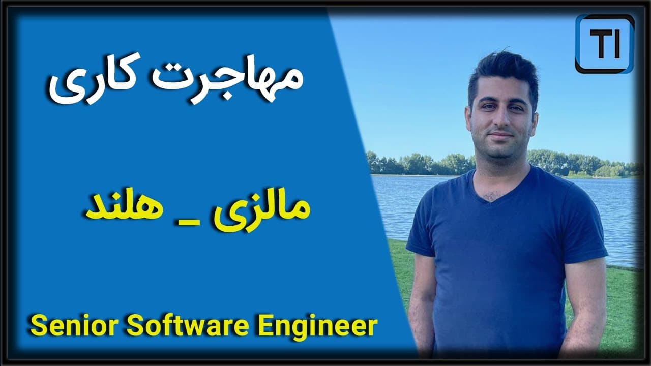 مهاجرت کاری مهدی ولی زاده | مالزی-هلند | مهندس نرم افزار