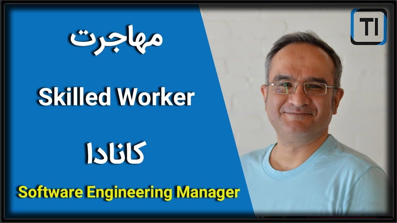 تجربه مهاجرت امیرحسین روشناس به کانادا | مدیر مهندسی نرم افزار