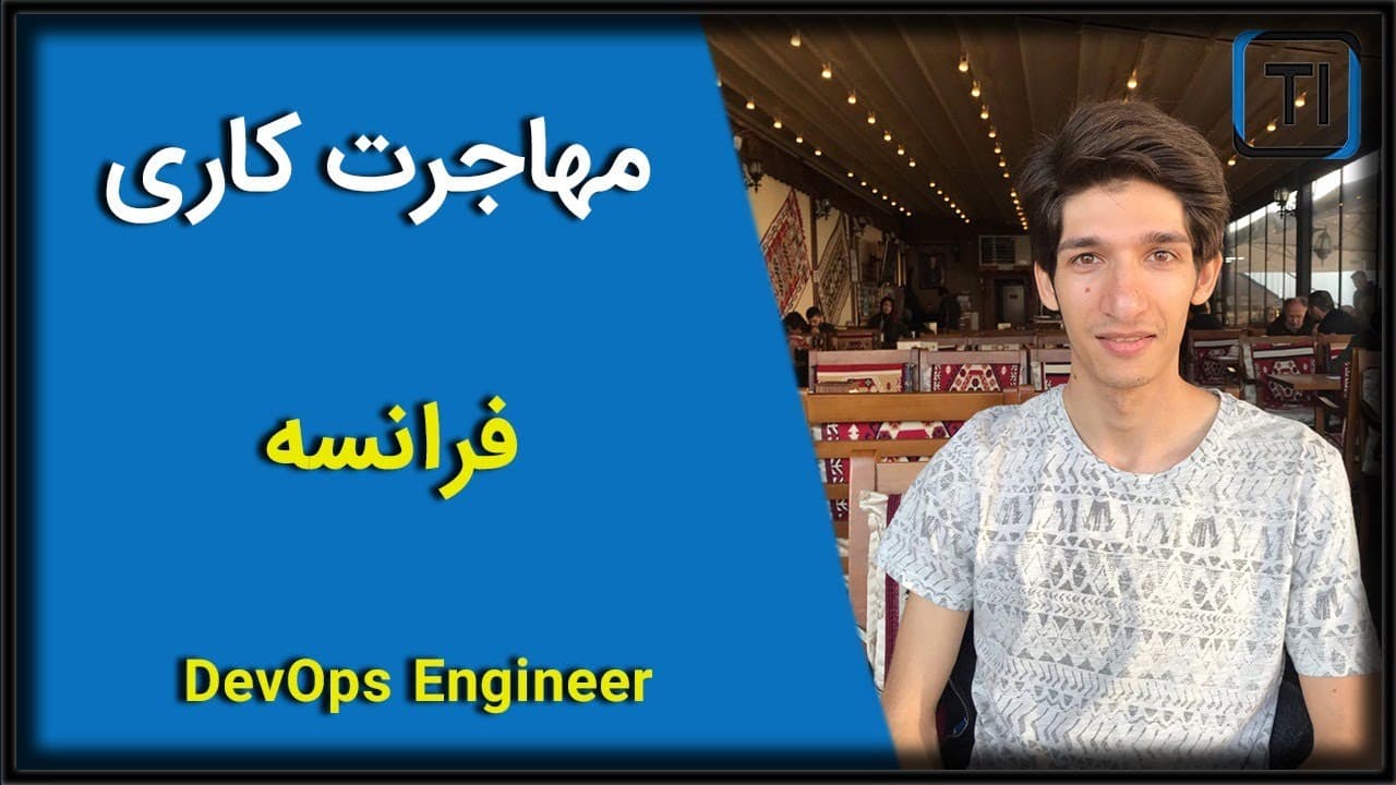 مهاجرت کاری| فرانسه| مهندس دوواپس