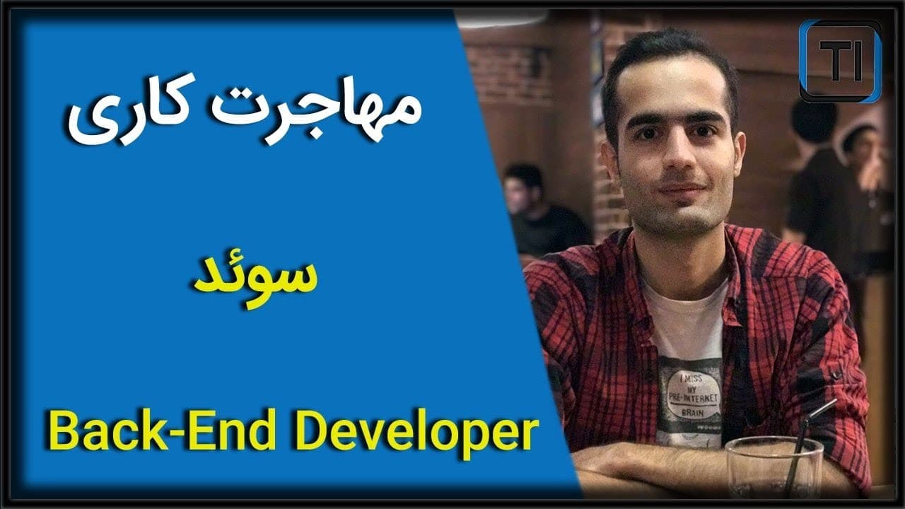 تجربه مهاجرت کاری عرفان | بک اند دولوپر | سوئد