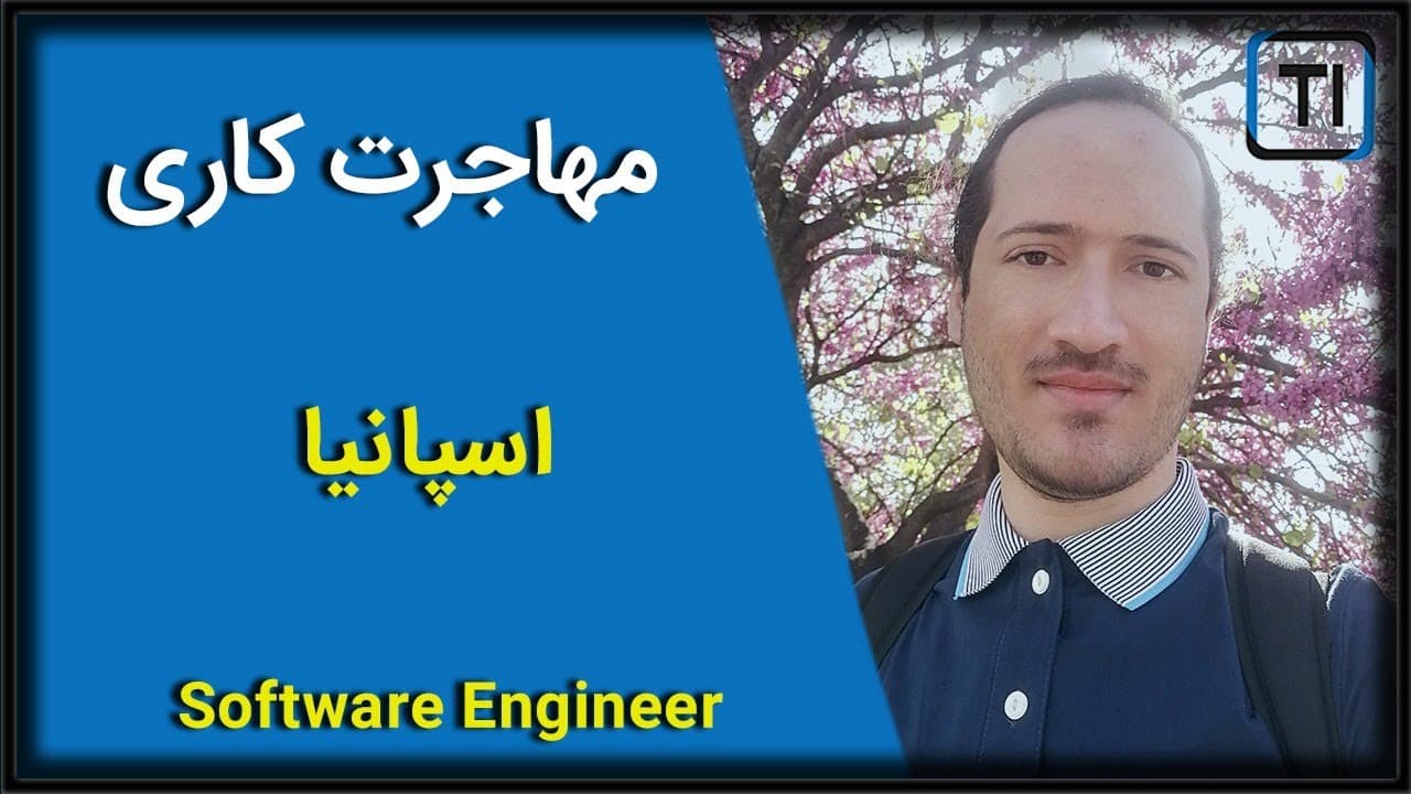 مهاجرت کاری | مهندس نرم افزار | اسپانیا