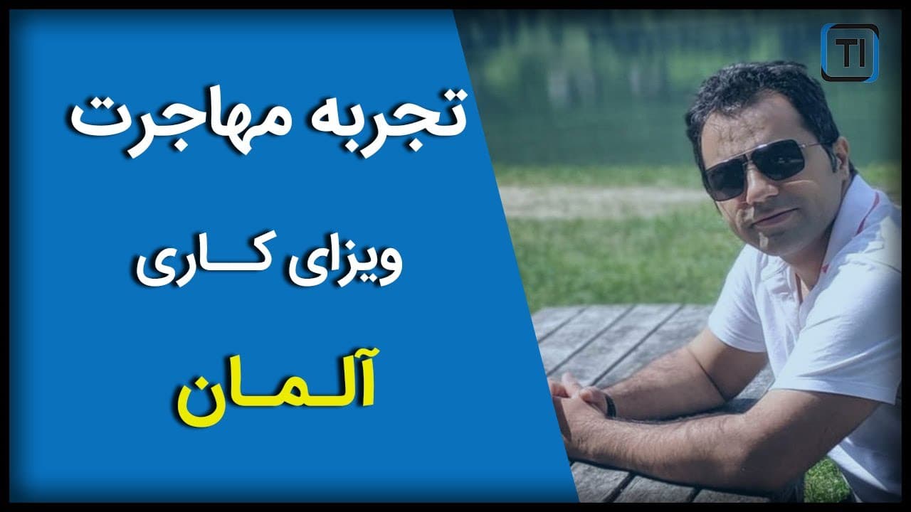 تجربه مهاجرت به آلمان از طریق ویزای کاری | Immigration to Germany