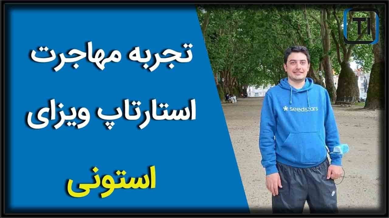 تجربه مهاجرت به استونی از طریق استارات آپ ویزا | Estonia Startup Visa