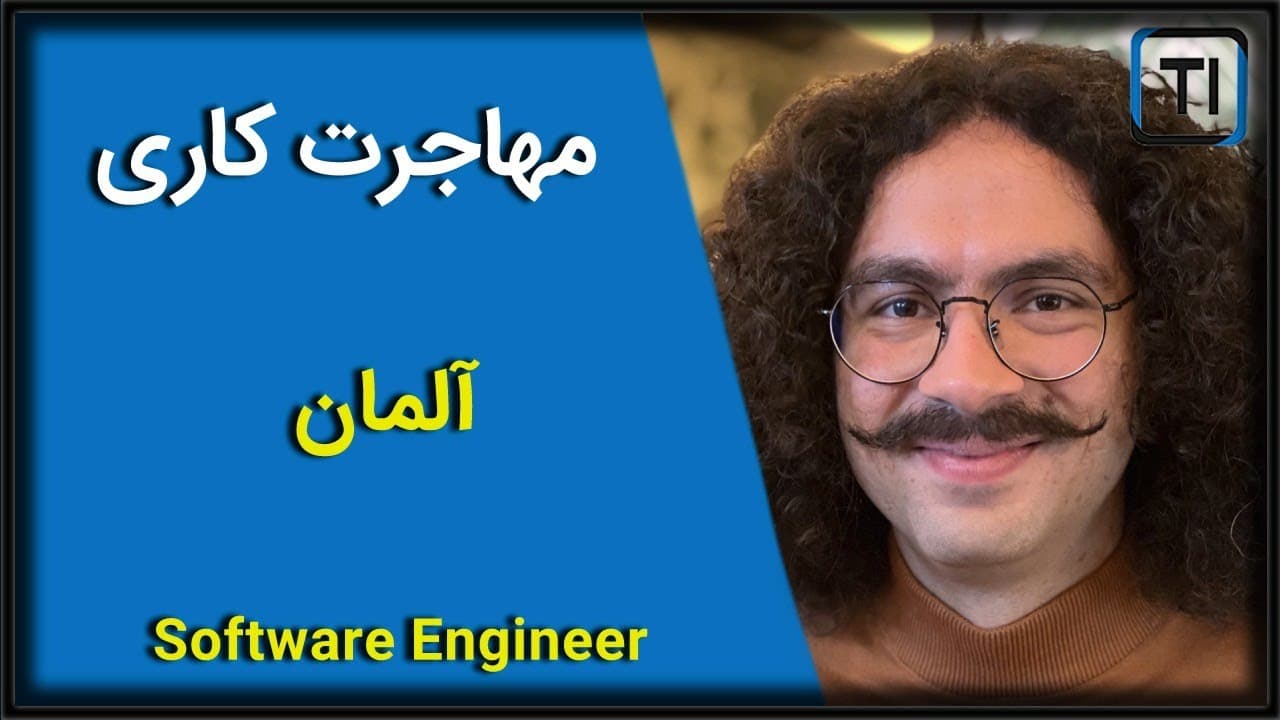 لایو مهاجرت کاری | آلمان | مهندس نرم افزار