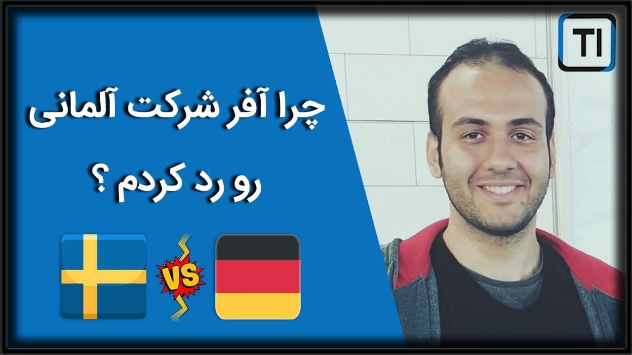 چرا آفر شرکت آلمانی رو ریجکت کردم و رفتم سوئد؟