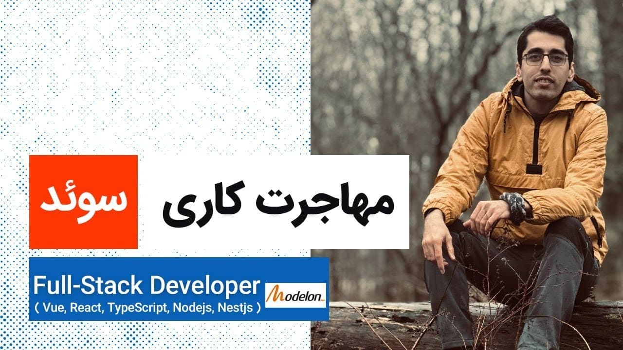 Full-Stack developer | Sweden | مهاجرت کاری فرهاد مهریاری