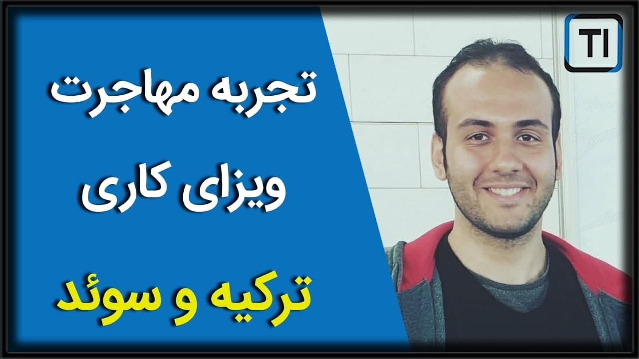 مهاجرت کاری به ترکیه و سوئد | Immigration to Turkey & Sweden as a Frontend Developer