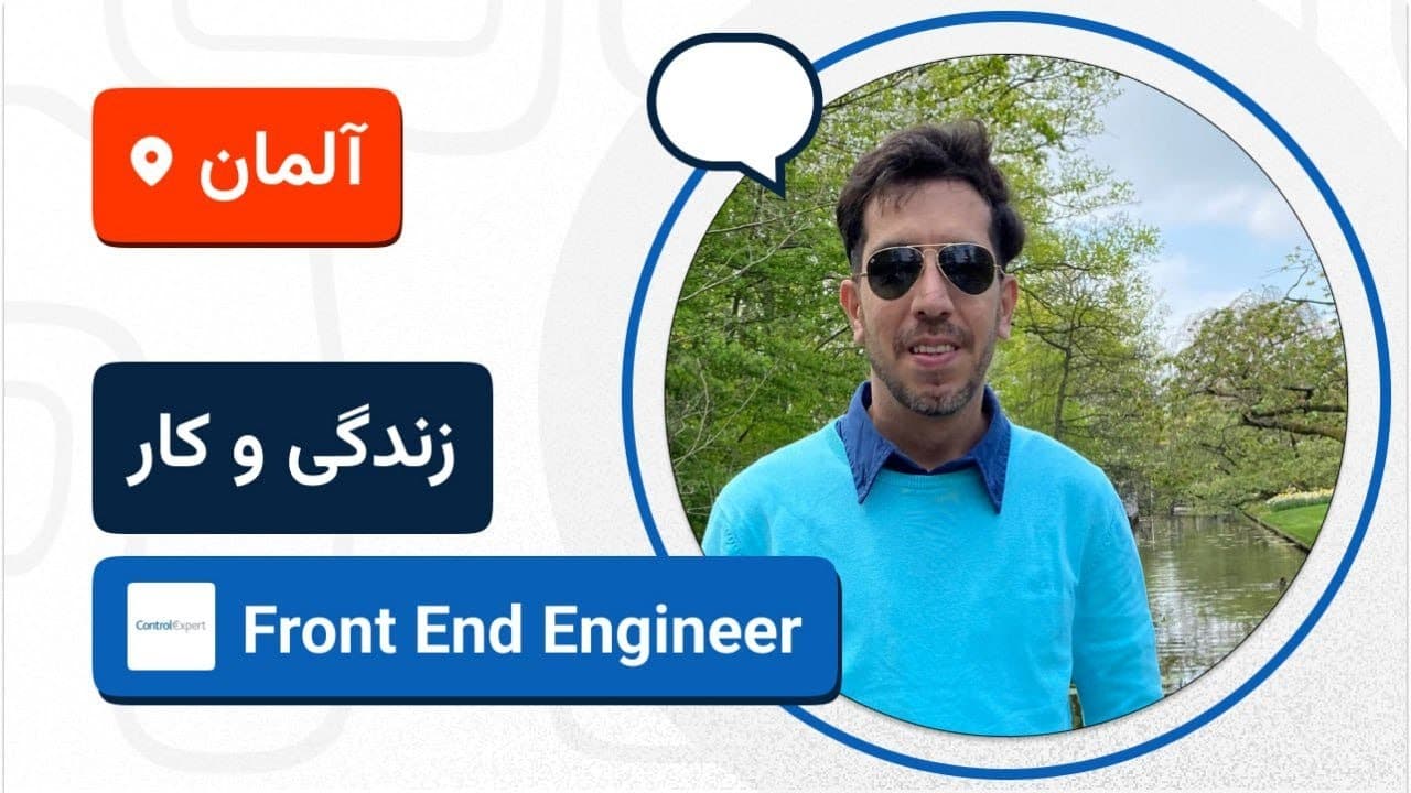 🚀🇩🇪 تجربه مهاجرت کاری علی نقوی به آلمان