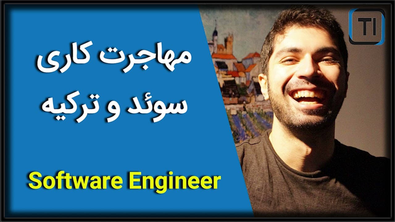 سیاوش احمدپور، مهندس نرم افزار | استکهلم، سوئد | بخش اول