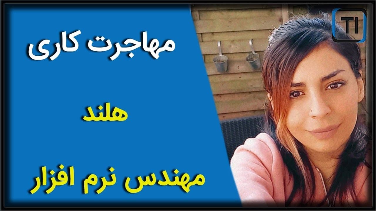 لایو مهاجرت کاری | مهندس نرم افزار | هلند