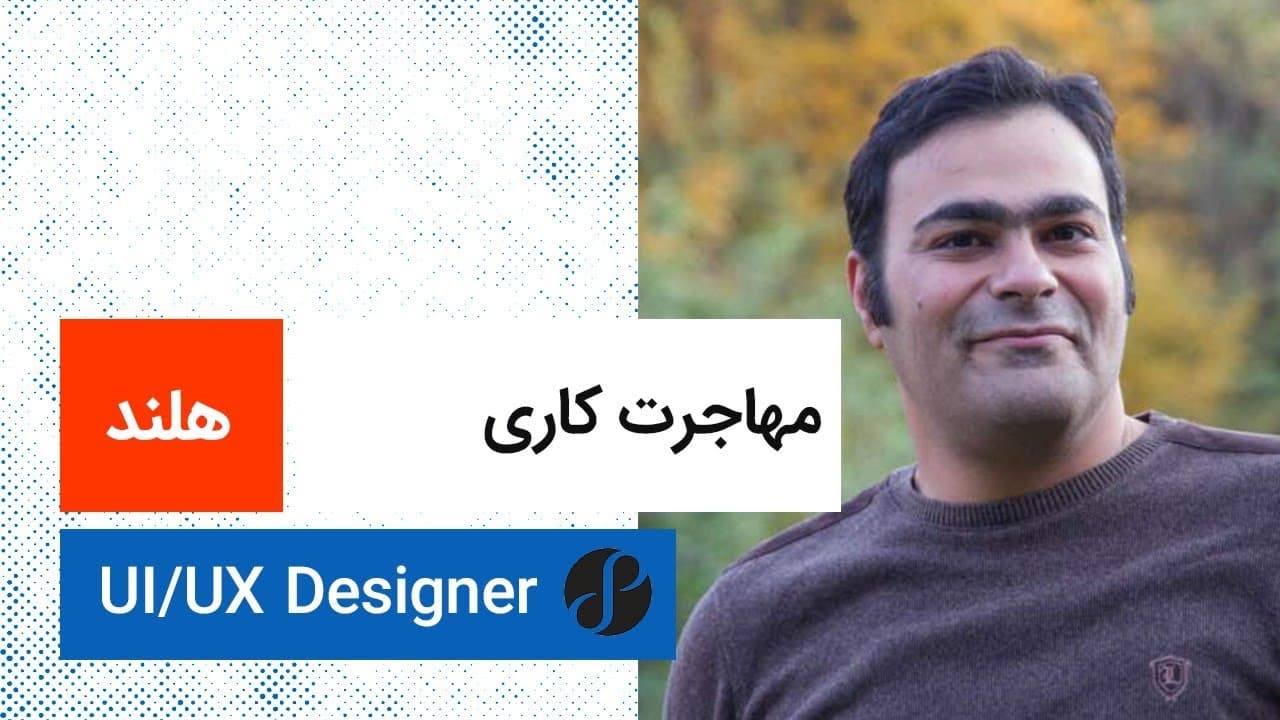 مهاجرت کاری محسن تقی زاده| هلند | UX/UI Designer