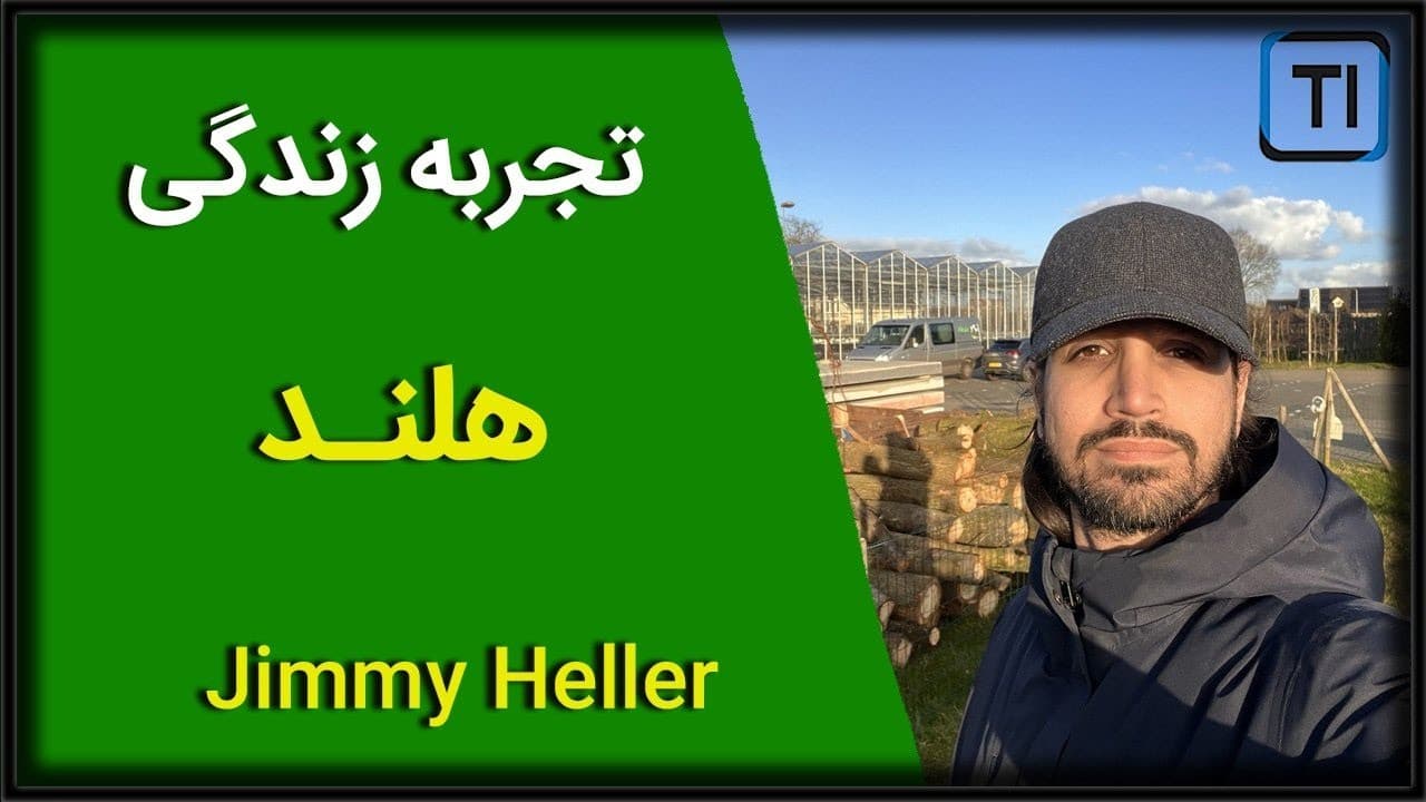 لایو: تجربه زندگی در هلند با جیمی هلر