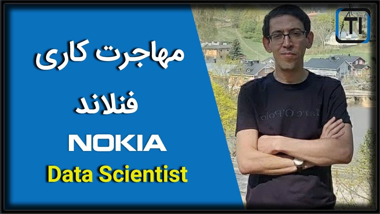 تجربه مهاجرت مجید اکتسابی، دیتا ساینتیست شرکت نوکیا | فنلاند