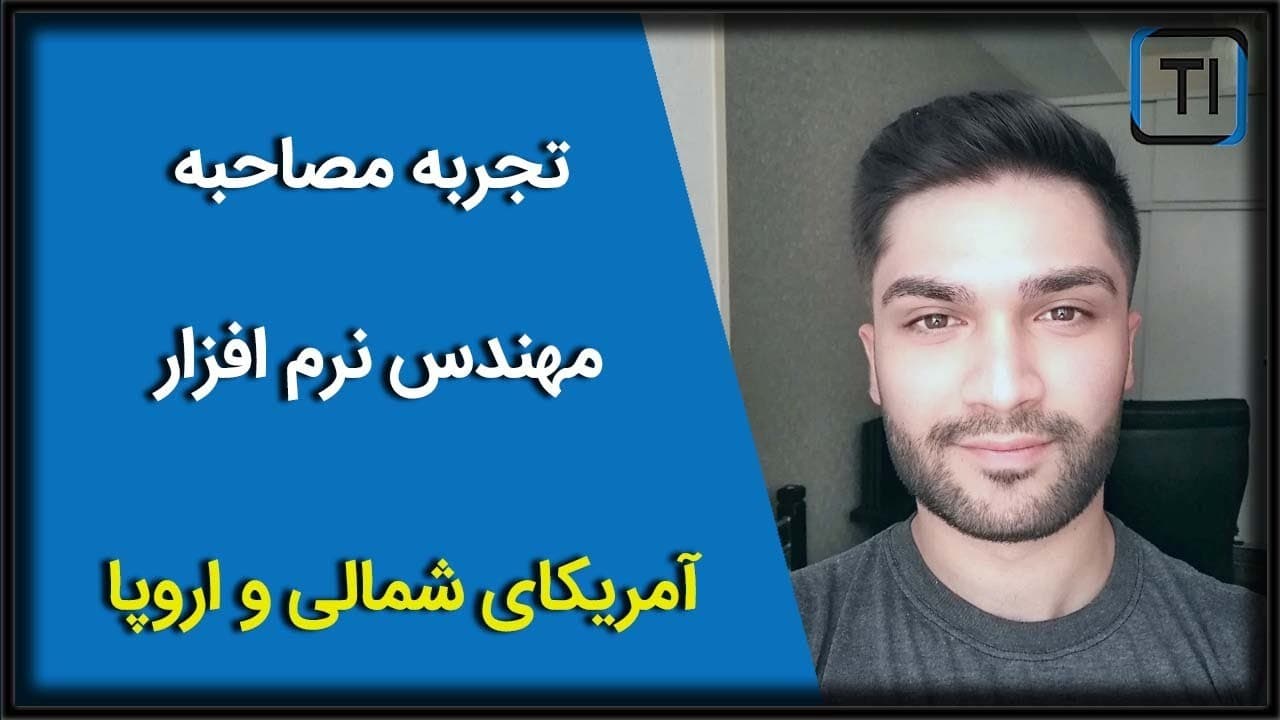 تجربه مصاحبه مهندس نرم افزار | آمریکای شمالی و اروپا