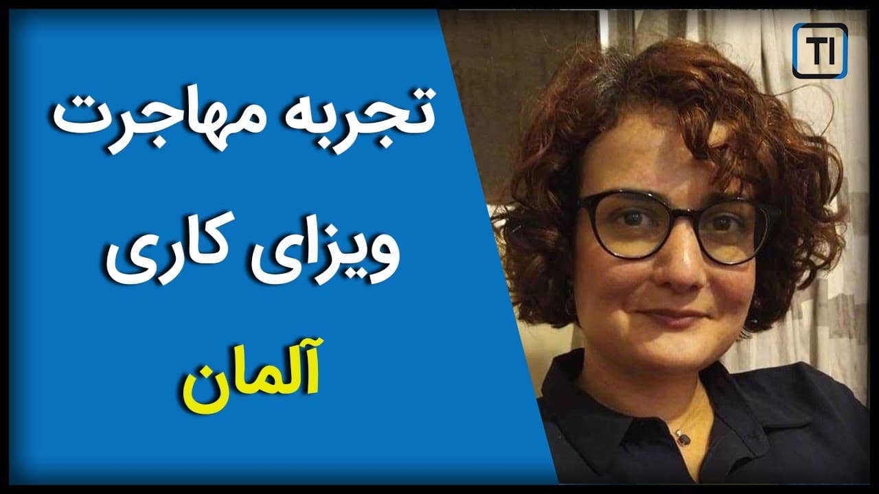 وبینار تجربه مهاجرت به آلمان از طریق ویزای کاری | Immigration to Germany