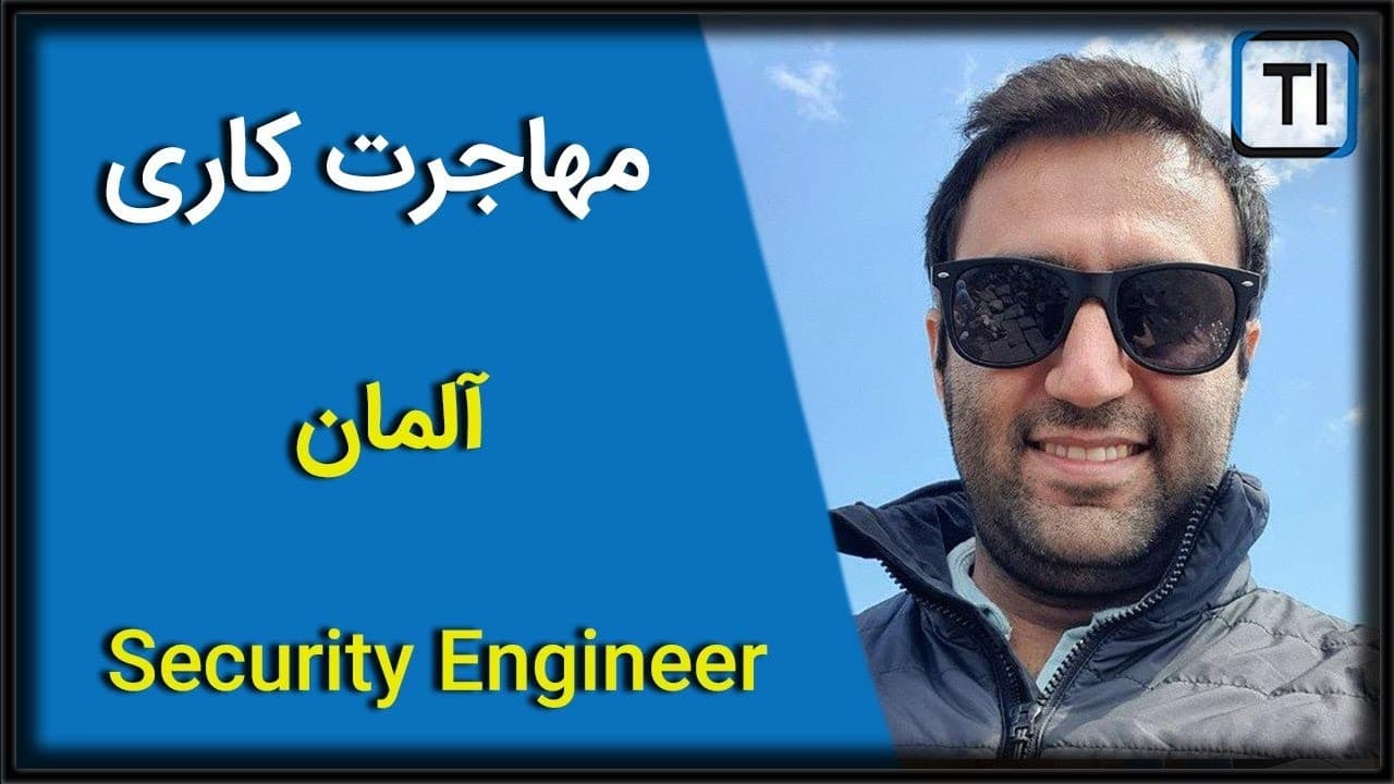 تجربه مهاجرت کاری علی یزدانی، مهندس امنیت | آلمان