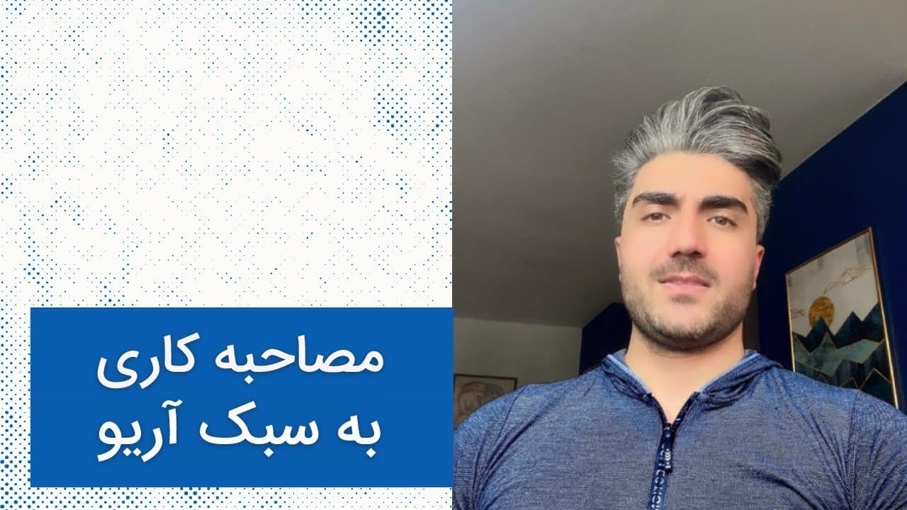 مصاحبه کاری به سبک آریو