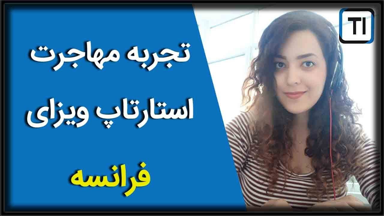 تجربه مهاجرت به فرانسه از طریق استاراتاپ ویزا