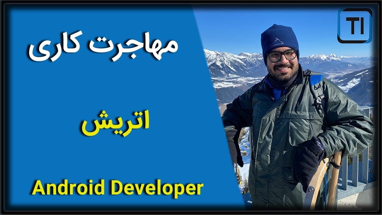 لایو تجربه مهاجرت کاری | اندروید دولوپر | اتریش