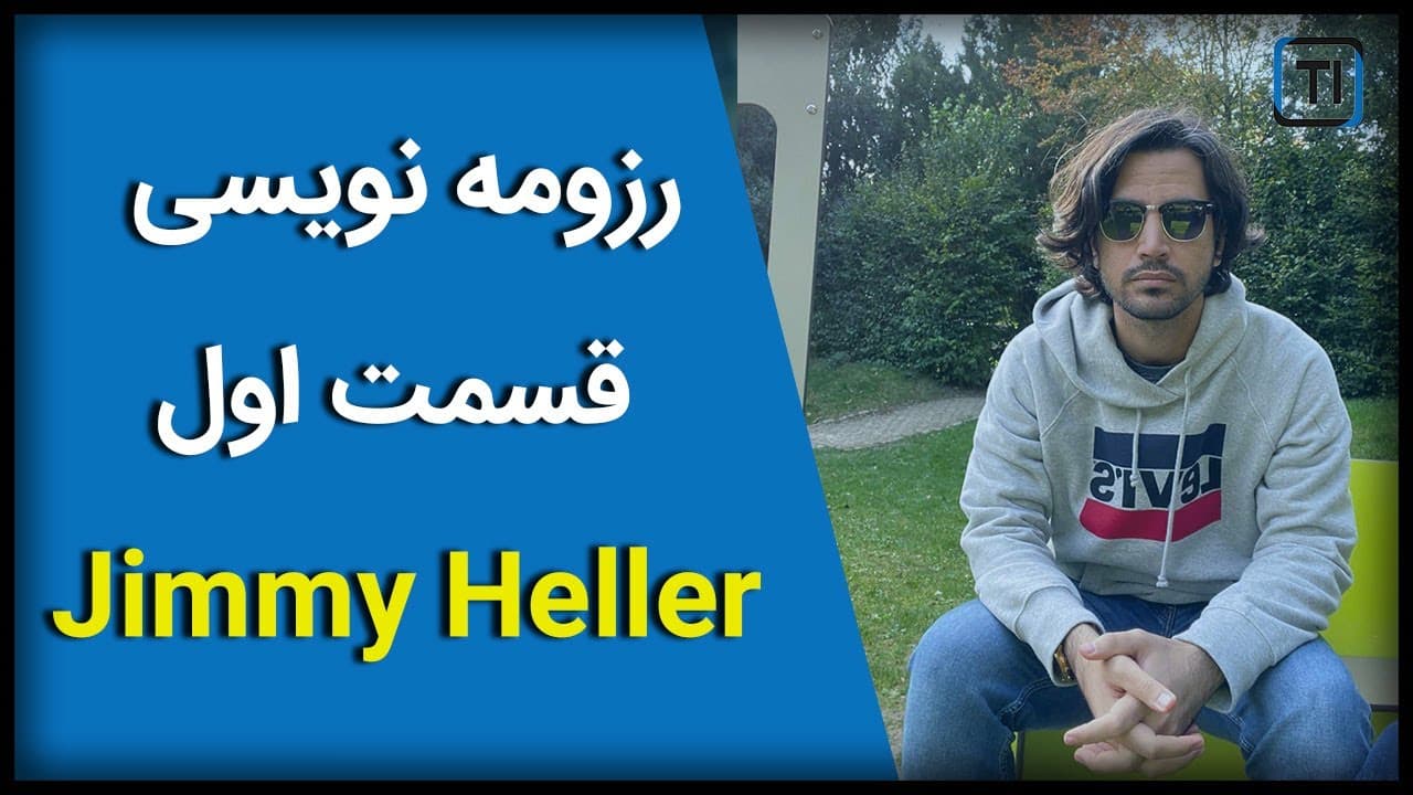 وبینار تخصصی رزومه نویسی و مصاحبه- قسمت اول | How to write a great resume?