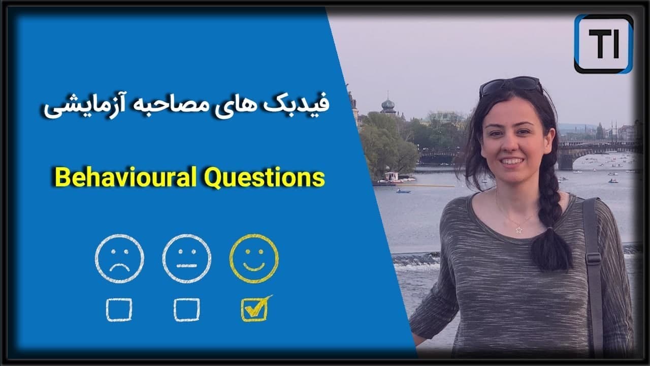 فیدبک های مصاحبه آزمایشی Behavioural Questions