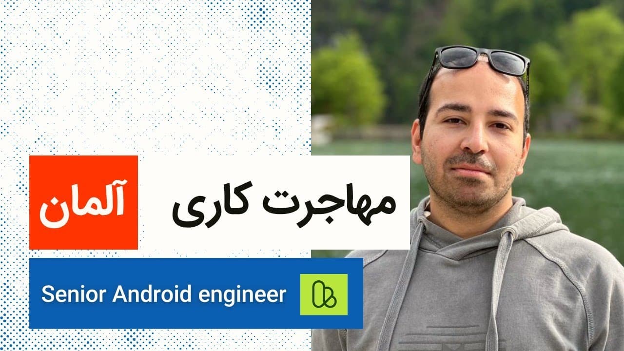 لایو تجربه مهاجرت کاری محمد زارعی مهندس ارشد اندروید از آلمان