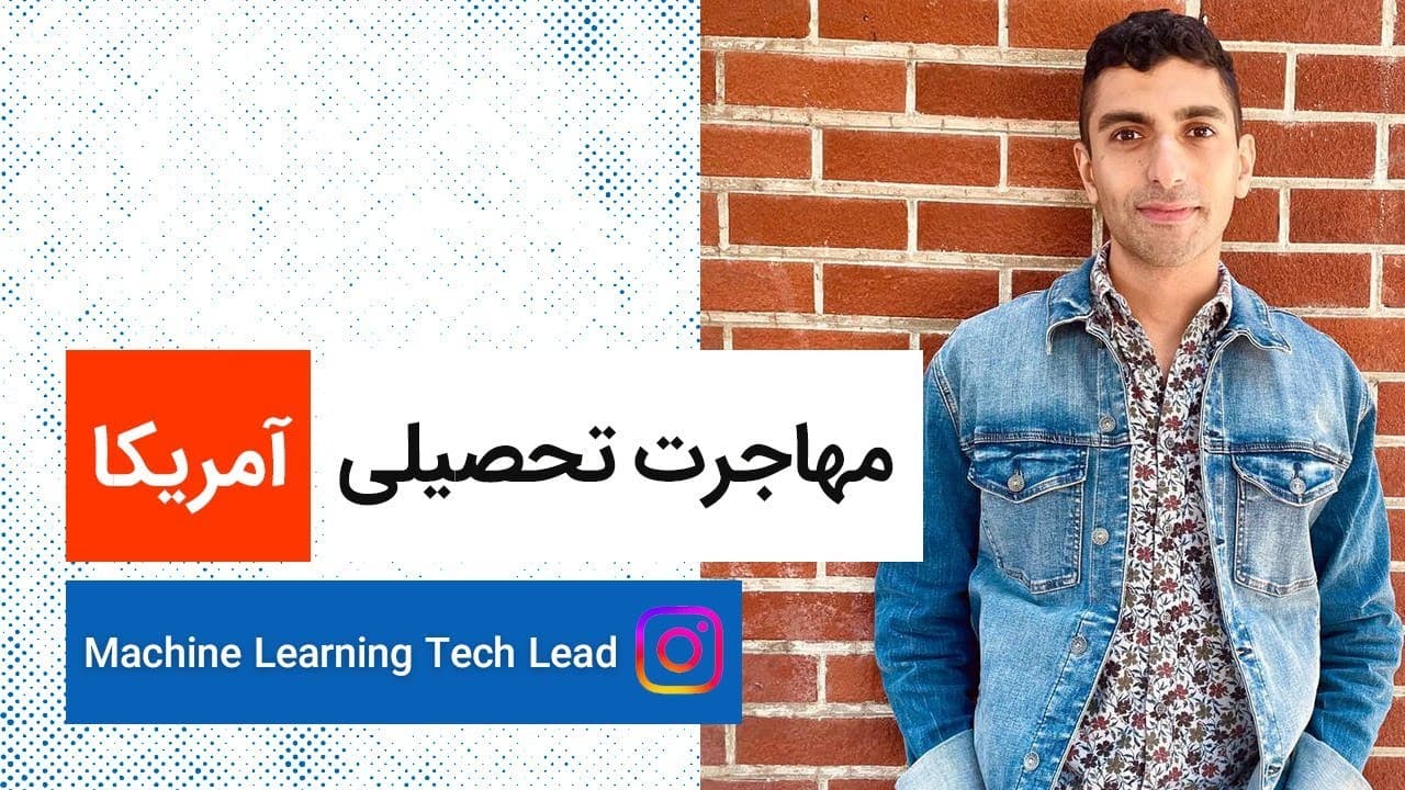 لایو تجربه مهاجرت تحصیلی | آمریکا | Machine Learning Tech Lead