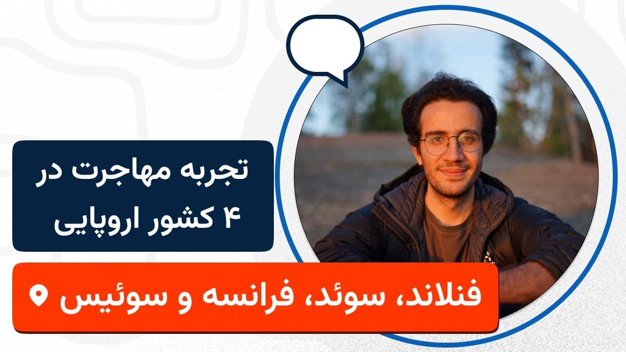 لایوتجربهی زندگی، تحصیل و کار در چهار کشور اروپایی با حسین فیروز - مهندس یادگیری ماشین