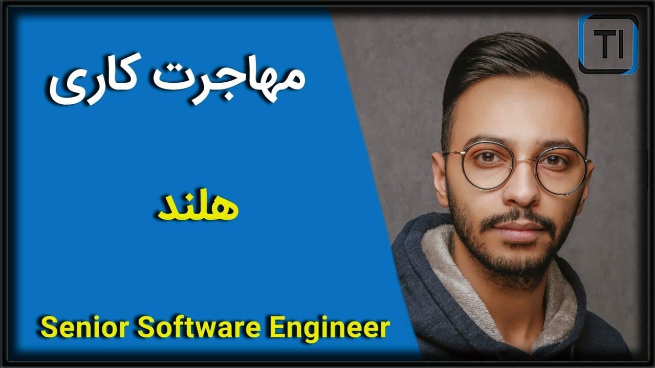 مهاجرت کاری | هلند | مهندس ارشد نرم افزار