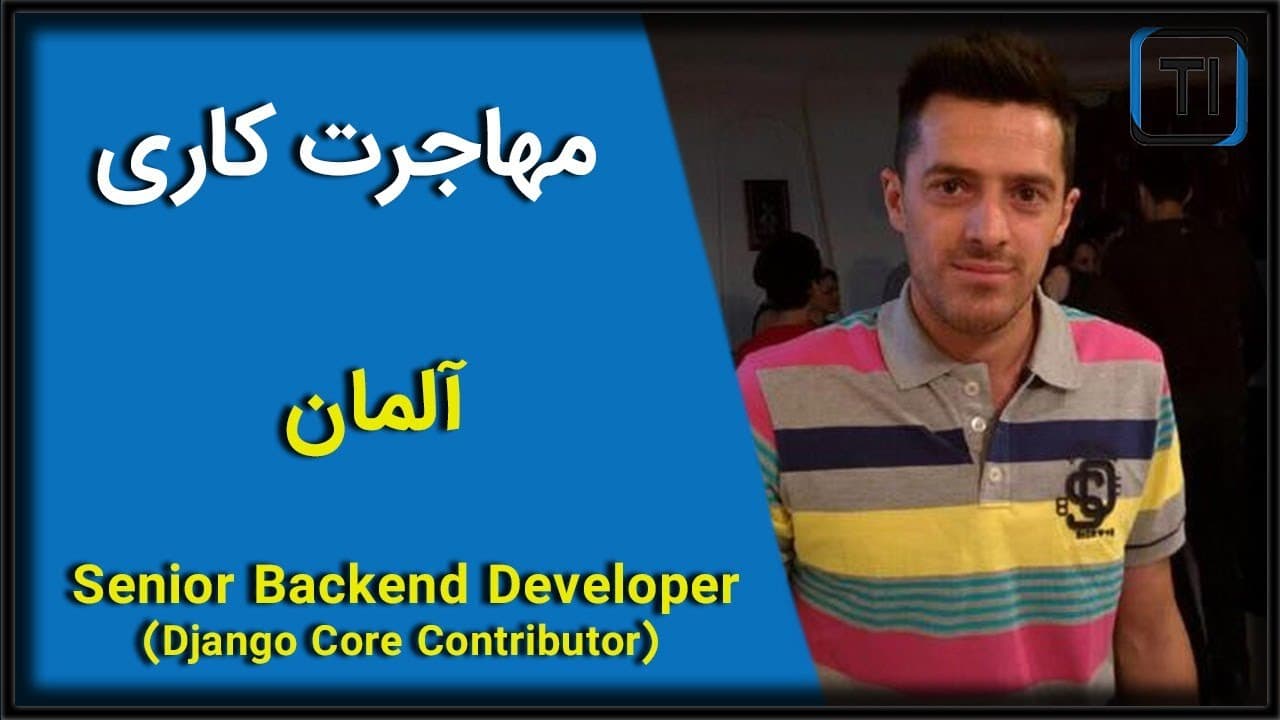 لایو تجربه مهاجرت حسن رمضانی | آلمان | مهندس نرم افزار