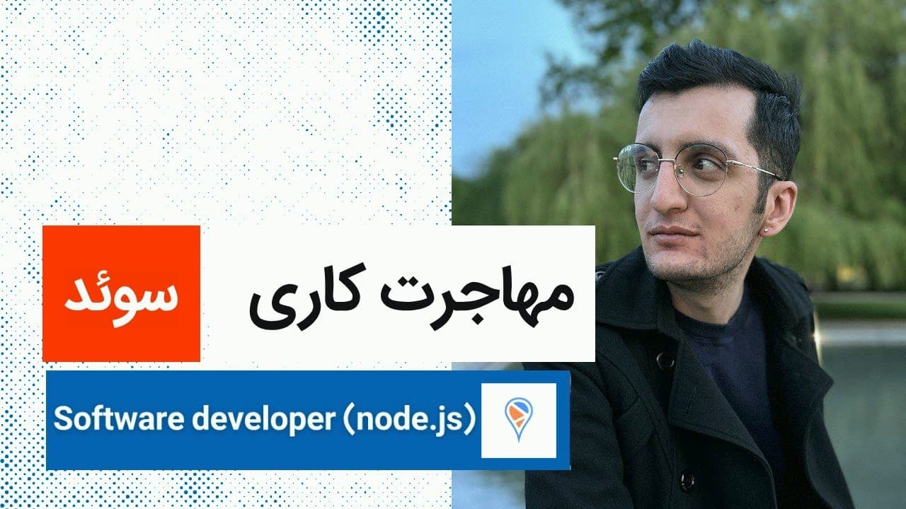 لایو تجربه مهاجرت کاری برنامه نویس به سوئد