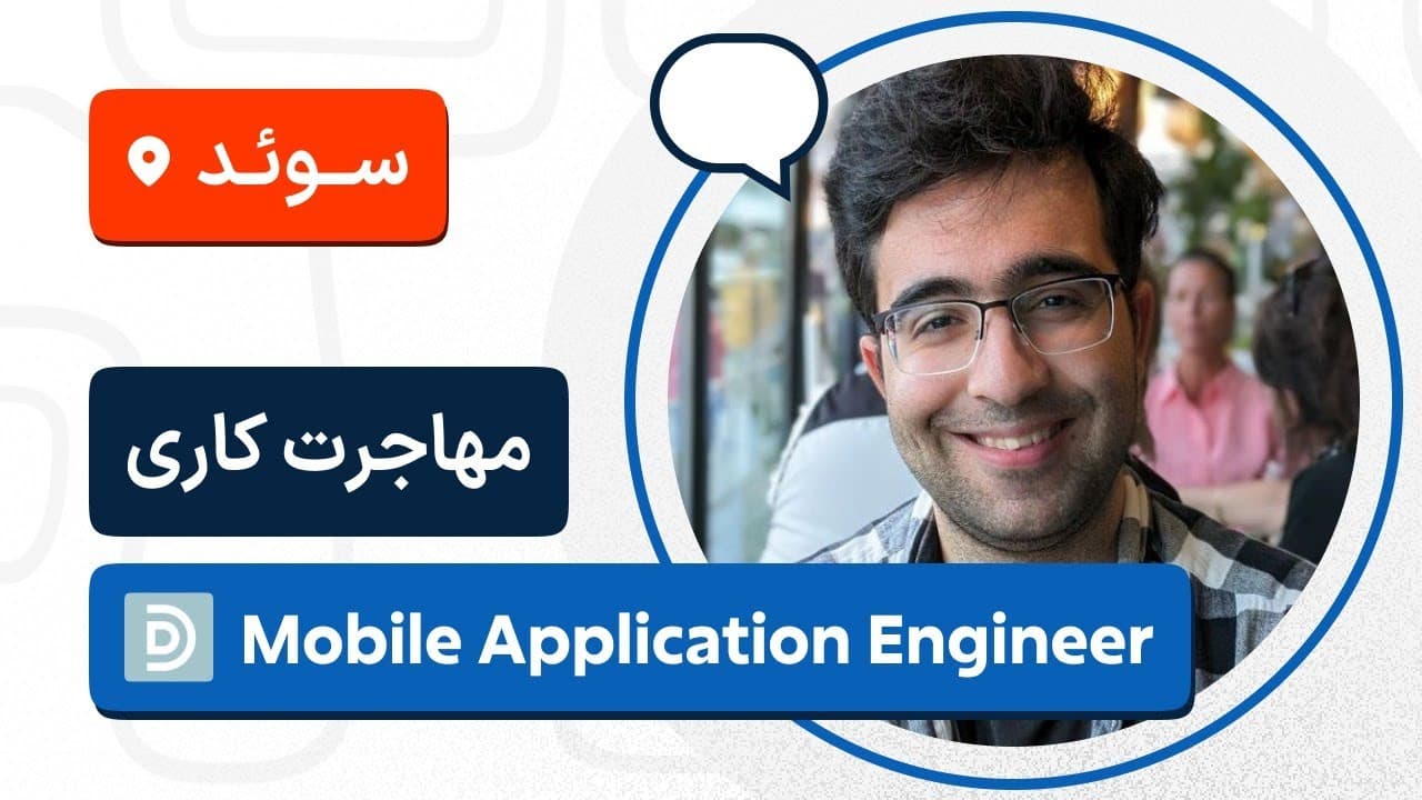 🚀🇸🇪لایو تجربه مهاجرت کاری برنامه نویس موبایل به سوئد