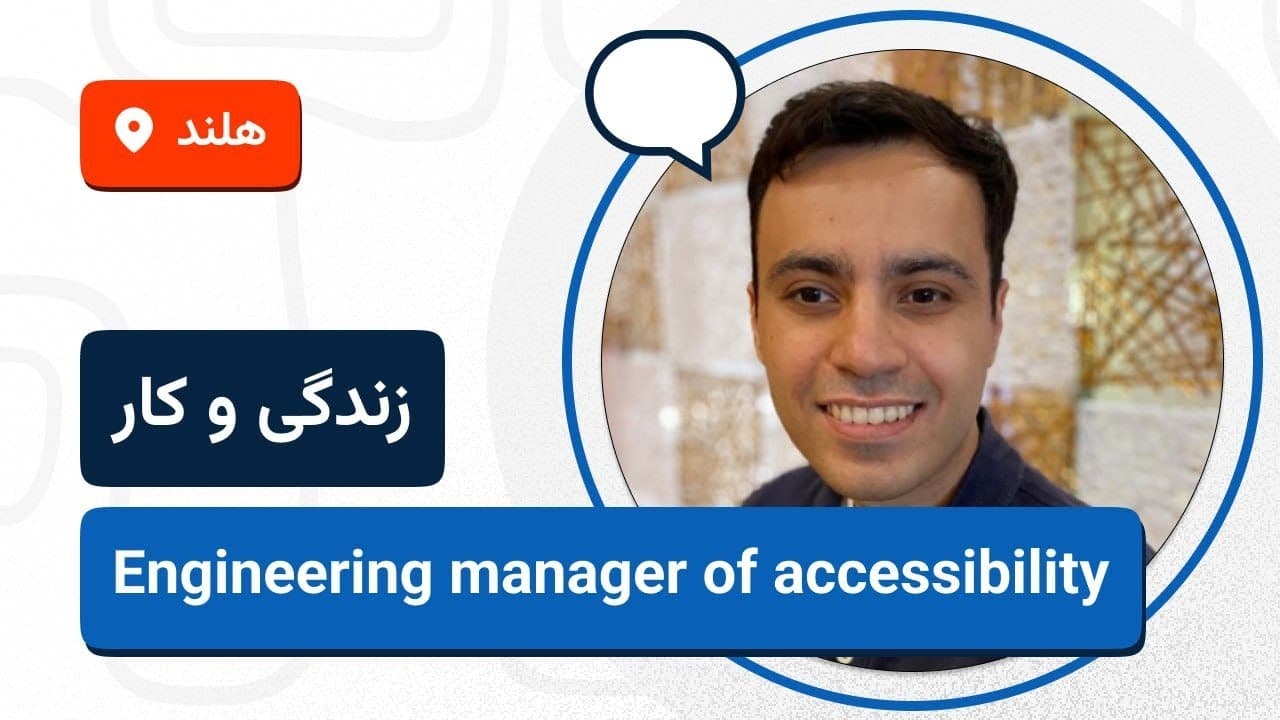 🚀🇳🇱 لایو تجربه زندگی و کار پرهام دوستدار در هلند