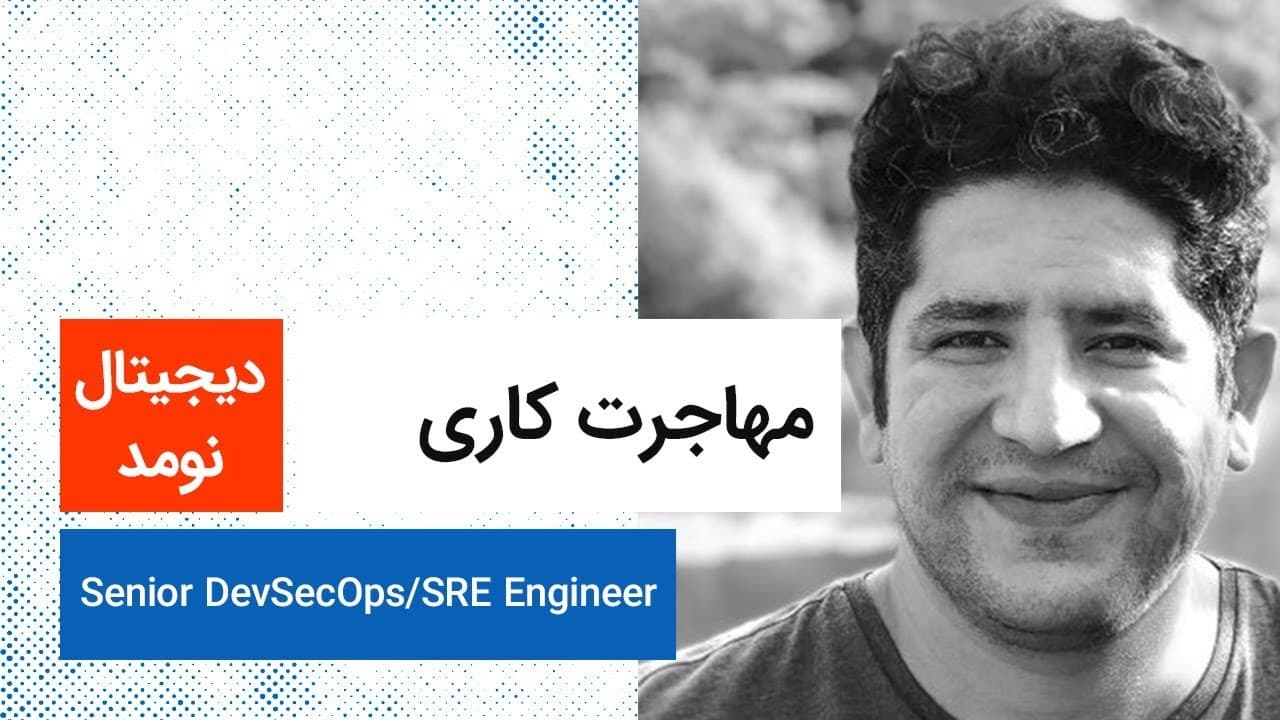 لایو مهاجرت کاری | DevSecOps/SRE | Digital Nomad