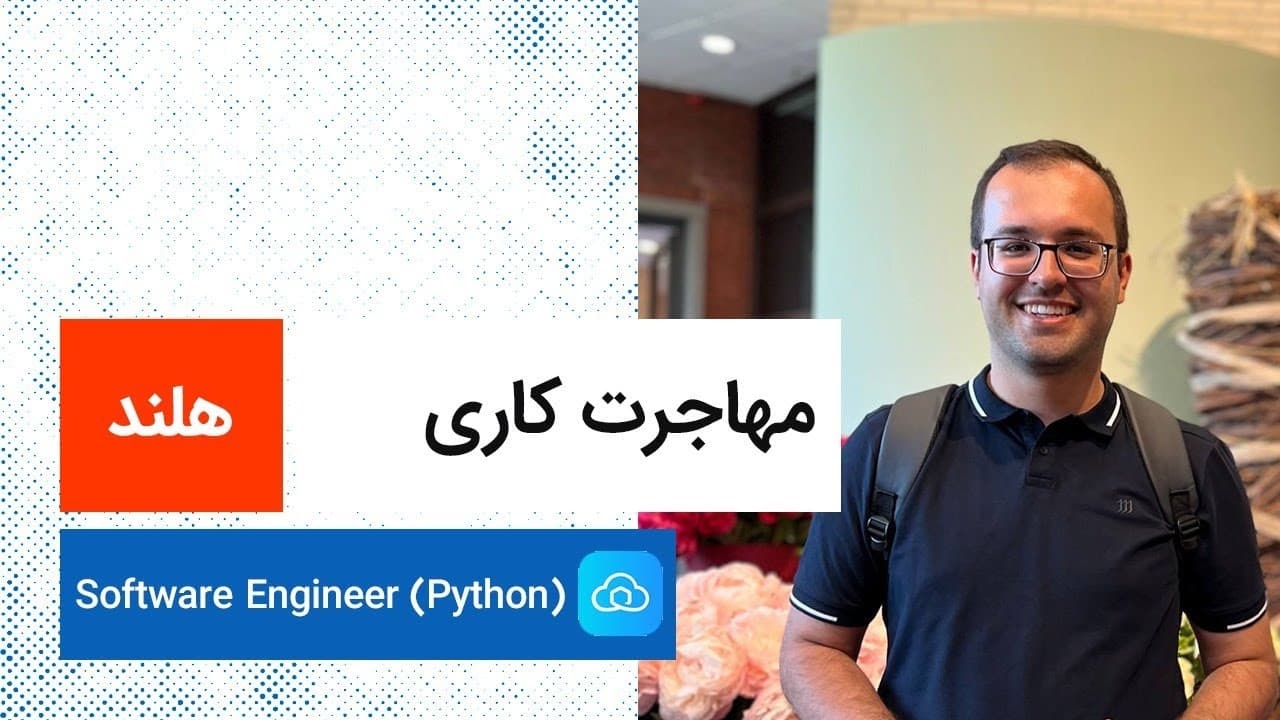 مهاجرت کاری | هلند | Software Engineer