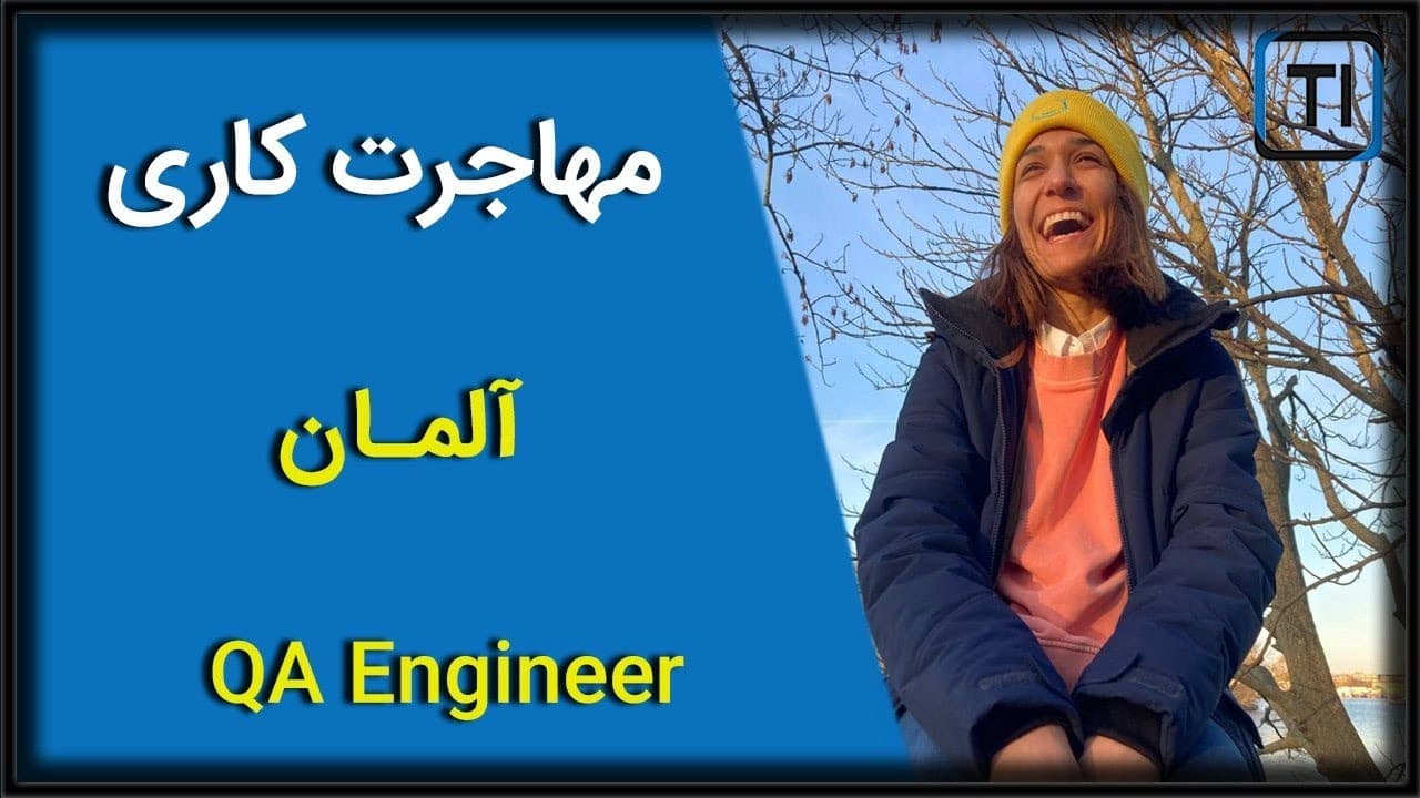 لایو تجربه مهاجرت کاری | مهندس تست کیفیت نرم افزار| | برلین، آلمان