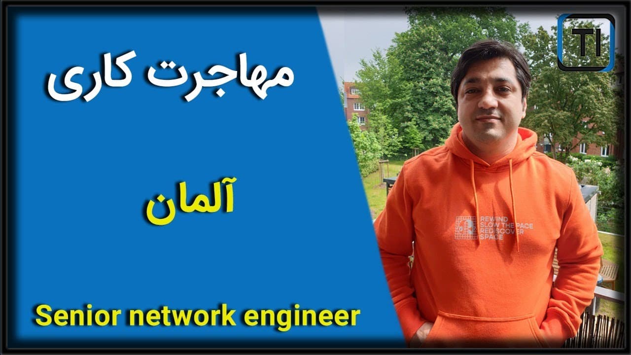 مهاجرت کاری | مهندس شبکه | آلمان