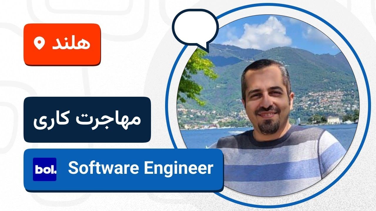 لایو تجربه مهاجرت کاری | Software Engineer | هلند