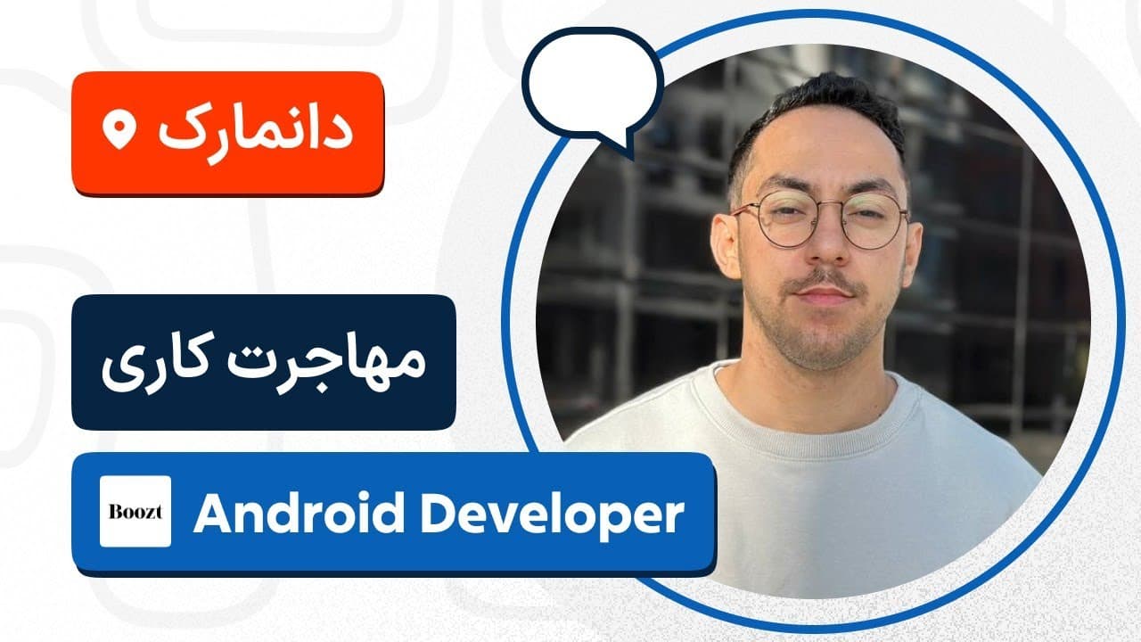 لایو تجربه مهاجرت کاری برنامه نویس اندروید از دانمارک