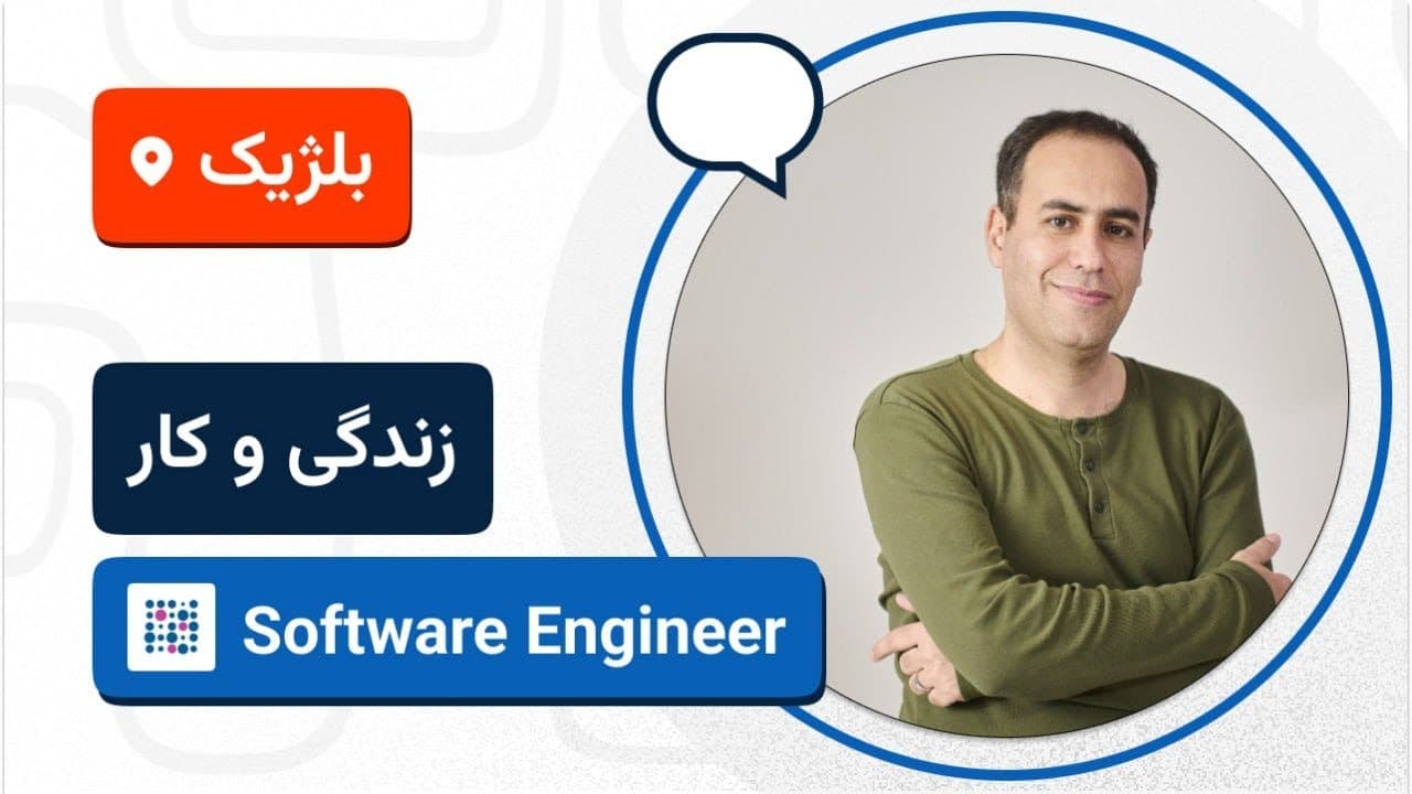 🚀🇧🇪 لایو تجربه مهاجرت کاری امیر بختیاری به بلژیک