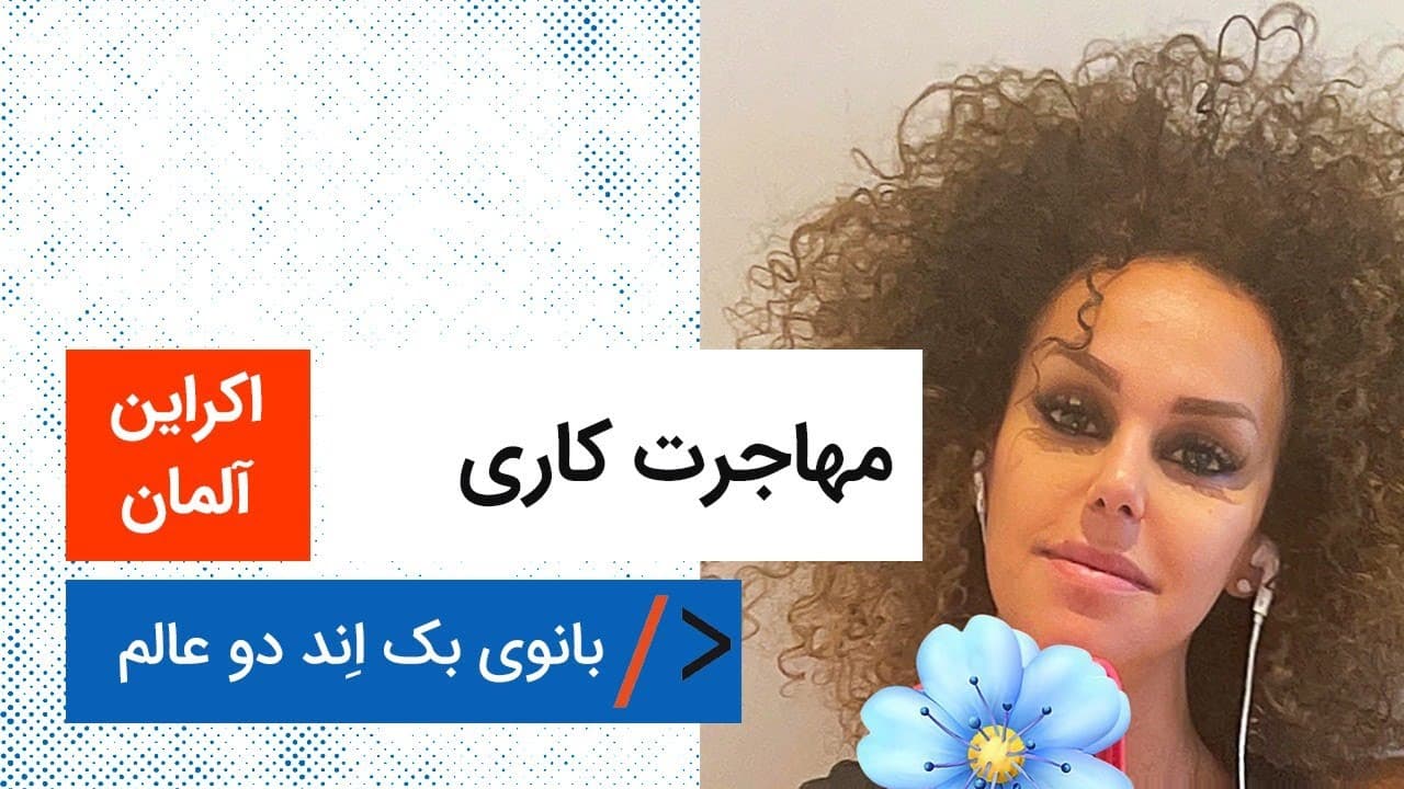 مهاجرت کاری | آلمان و اکراین | بانوی بک اند دو عالم